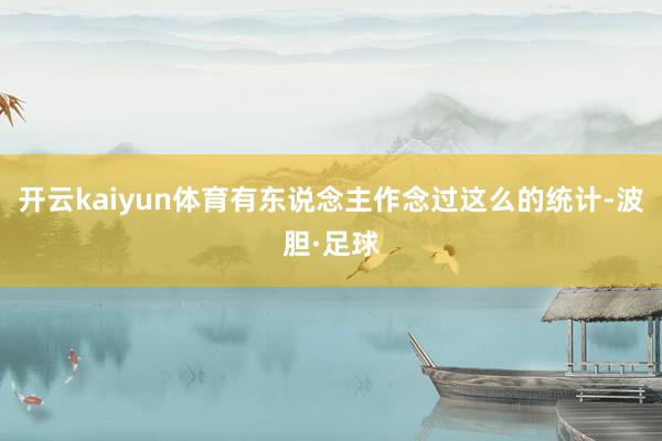 开云kaiyun体育有东说念主作念过这么的统计-波胆·足球