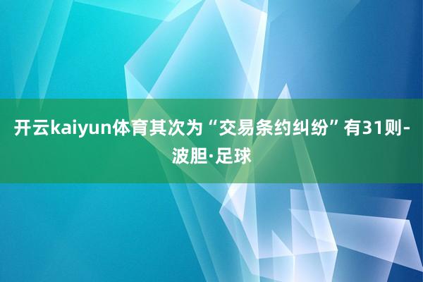 开云kaiyun体育其次为“交易条约纠纷”有31则-波胆·足球