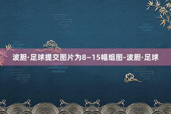 波胆·足球提交图片为8—15幅组图-波胆·足球