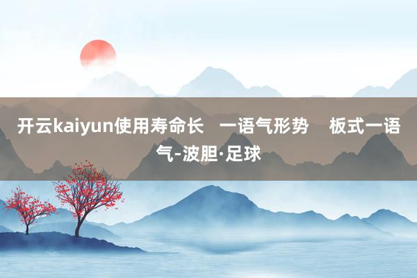 开云kaiyun使用寿命长   一语气形势    板式一语气-波胆·足球