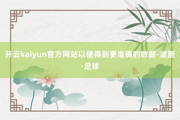 开云kaiyun官方网站以便得到更准确的数据-波胆·足球