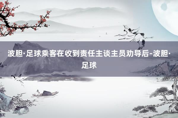 波胆·足球乘客在收到责任主谈主员劝导后-波胆·足球